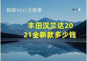 丰田汉兰达2021全新款多少钱