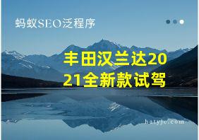 丰田汉兰达2021全新款试驾