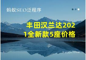 丰田汉兰达2021全新款5座价格