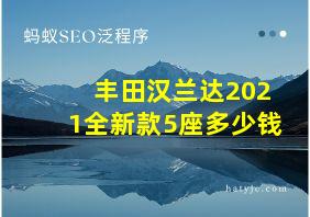 丰田汉兰达2021全新款5座多少钱