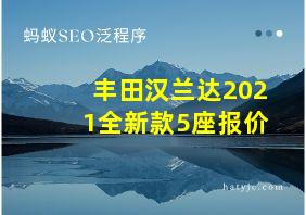 丰田汉兰达2021全新款5座报价