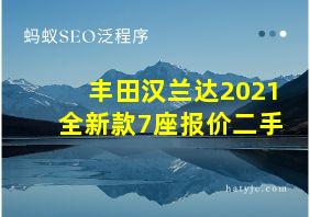 丰田汉兰达2021全新款7座报价二手