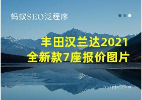 丰田汉兰达2021全新款7座报价图片