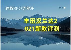 丰田汉兰达2021新款评测