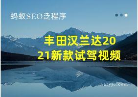 丰田汉兰达2021新款试驾视频