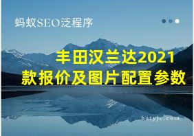 丰田汉兰达2021款报价及图片配置参数