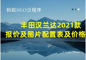 丰田汉兰达2021款报价及图片配置表及价格