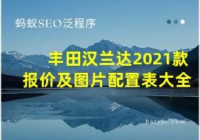 丰田汉兰达2021款报价及图片配置表大全