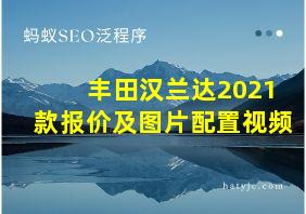 丰田汉兰达2021款报价及图片配置视频