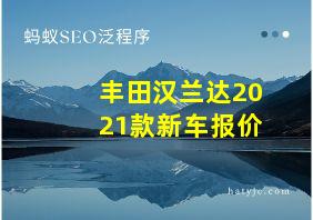 丰田汉兰达2021款新车报价