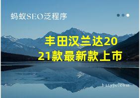 丰田汉兰达2021款最新款上市