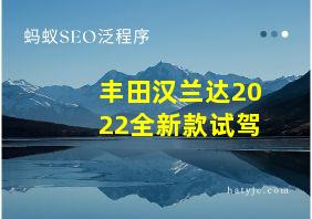 丰田汉兰达2022全新款试驾