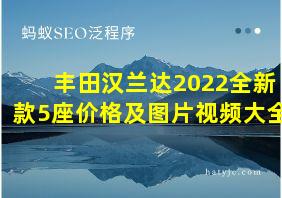 丰田汉兰达2022全新款5座价格及图片视频大全