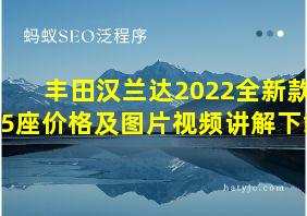 丰田汉兰达2022全新款5座价格及图片视频讲解下载