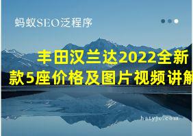 丰田汉兰达2022全新款5座价格及图片视频讲解