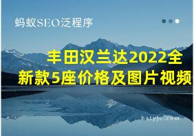 丰田汉兰达2022全新款5座价格及图片视频