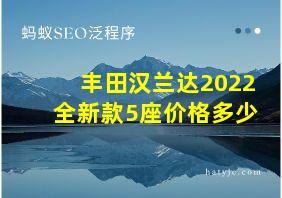 丰田汉兰达2022全新款5座价格多少