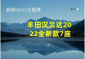 丰田汉兰达2022全新款7座