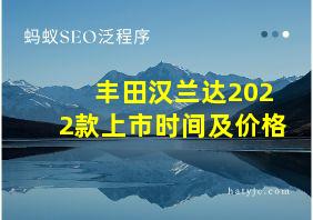 丰田汉兰达2022款上市时间及价格