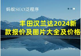 丰田汉兰达2024新款报价及图片大全及价格