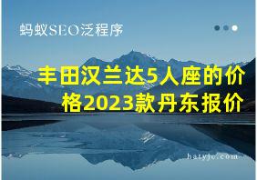 丰田汉兰达5人座的价格2023款丹东报价