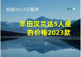 丰田汉兰达5人座的价格2023款