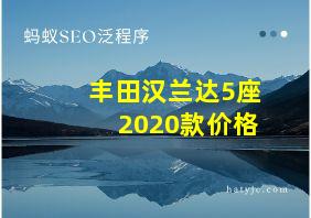 丰田汉兰达5座2020款价格