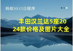 丰田汉兰达5座2024款价格及图片大全