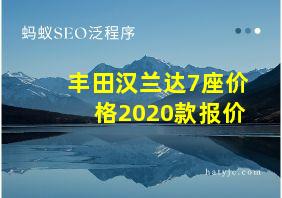 丰田汉兰达7座价格2020款报价