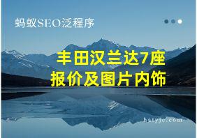 丰田汉兰达7座报价及图片内饰