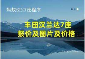 丰田汉兰达7座报价及图片及价格