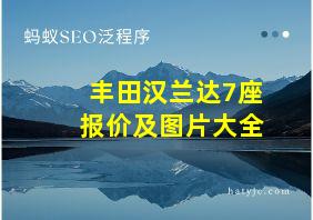 丰田汉兰达7座报价及图片大全