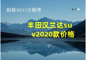 丰田汉兰达suv2020款价格