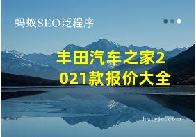 丰田汽车之家2021款报价大全