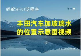 丰田汽车加玻璃水的位置示意图视频