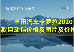 丰田汽车卡罗拉2020款自动挡价格及图片及价格