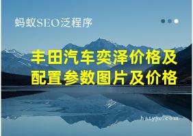 丰田汽车奕泽价格及配置参数图片及价格