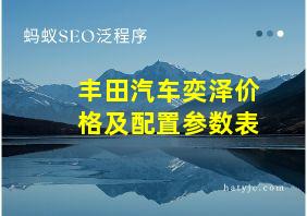 丰田汽车奕泽价格及配置参数表