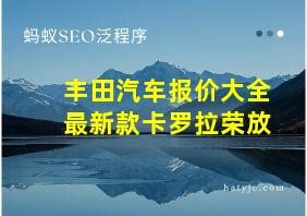 丰田汽车报价大全最新款卡罗拉荣放