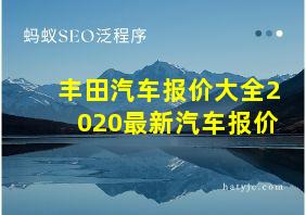 丰田汽车报价大全2020最新汽车报价