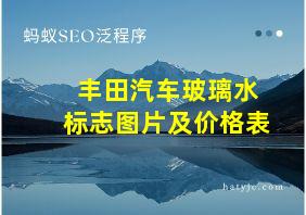 丰田汽车玻璃水标志图片及价格表