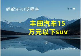 丰田汽车15万元以下suv