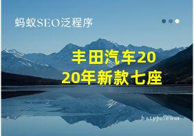 丰田汽车2020年新款七座