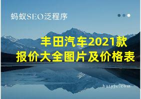 丰田汽车2021款报价大全图片及价格表