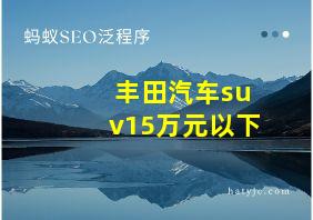 丰田汽车suv15万元以下