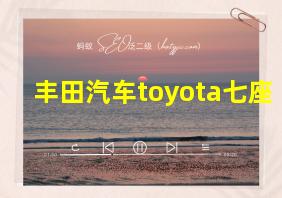 丰田汽车toyota七座