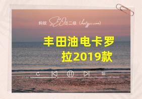 丰田油电卡罗拉2019款