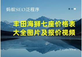 丰田海狮七座价格表大全图片及报价视频