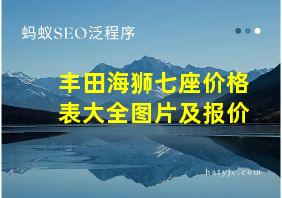 丰田海狮七座价格表大全图片及报价