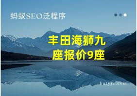 丰田海狮九座报价9座